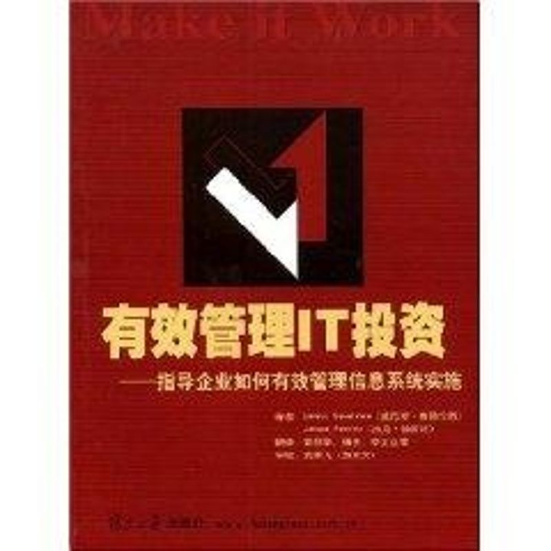 【M】有效管理IT投资:指导企业如何有效管理信息系统实施-9787309041750