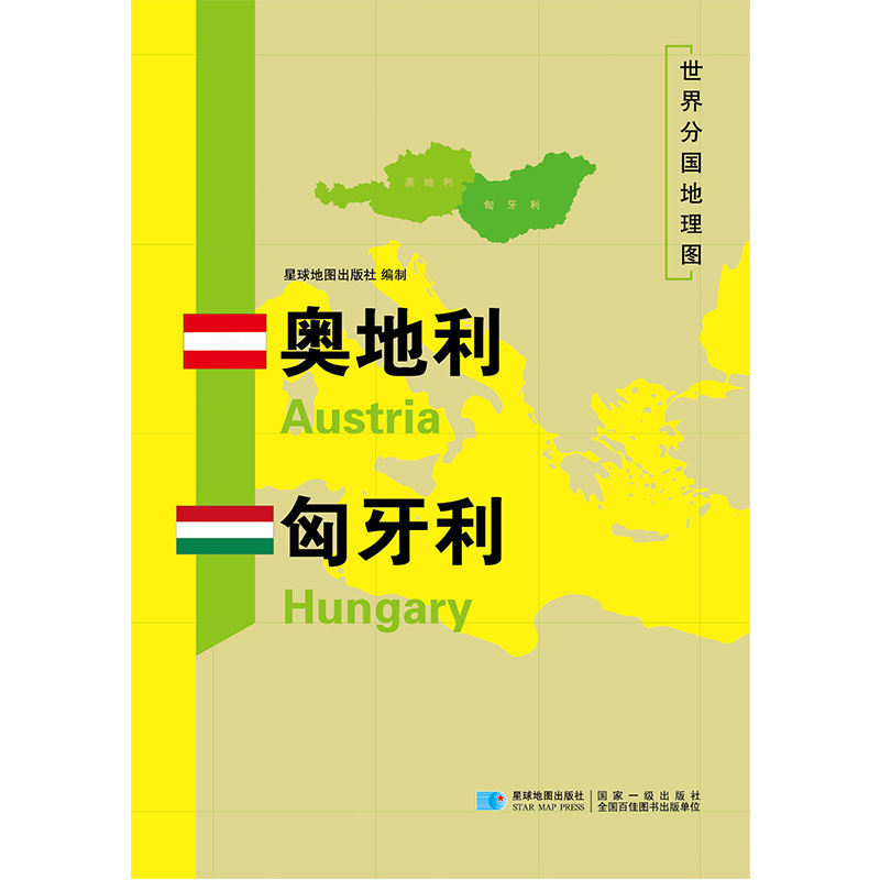 [正版]奥地利匈牙利地图世界分国地理地图118*84cm国家概况历史自然政治社会文化经济交通军事对外关系旅游城市景点 出高清大图