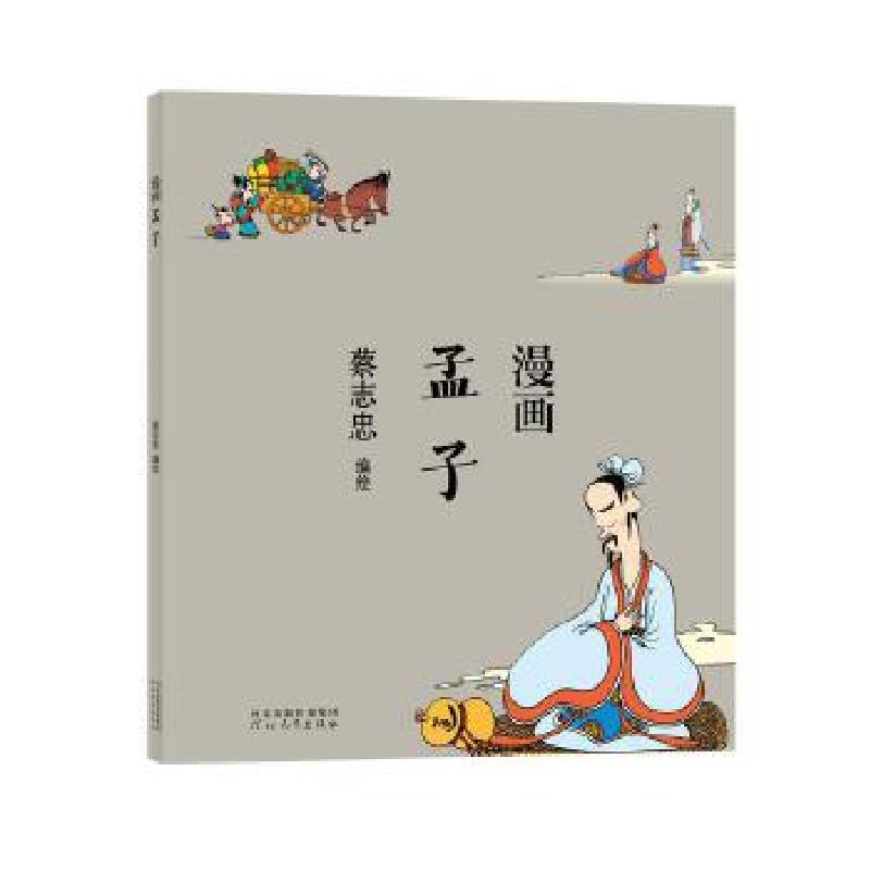 正版新书】蔡志忠漫画中国传统文化:漫画孟子蔡志忠978755456232