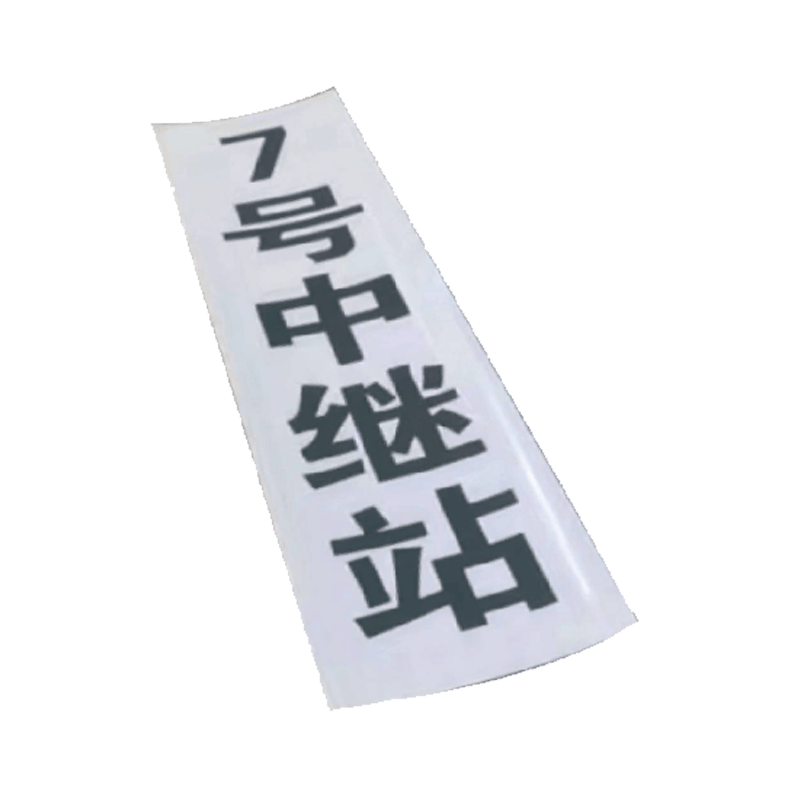 丛首 粘贴中继站标牌 800*160mm 块图片