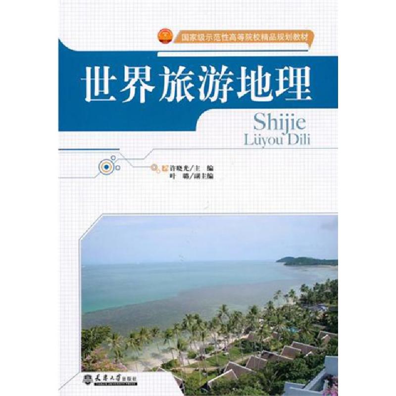 正版新书】世界旅游地理(国家级示范性高等院校精品规划教材)许晓