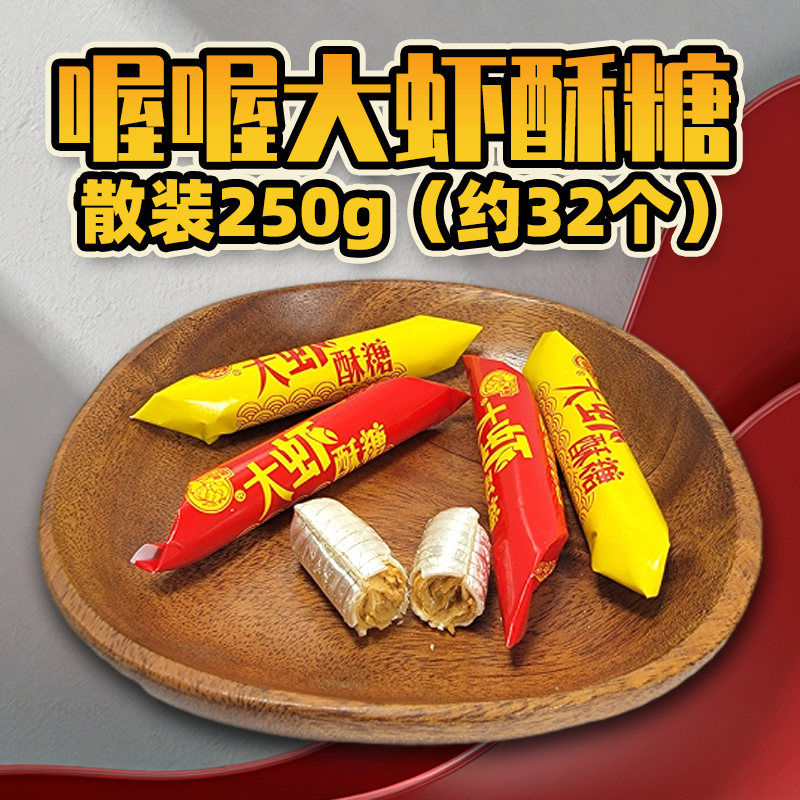 喔喔优选大虾酥糖散装250g果皮型糖果婚庆结婚喜糖年货休闲零食品高清大图