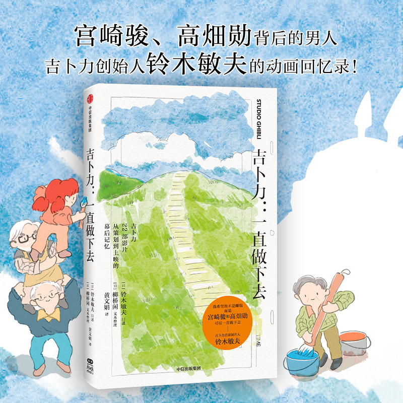 [正版]随书赠模切卡吉卜力一直做下去 铃木敏夫 口述 宫崎骏 高畑勋 铃木敏夫和吉卜力22部名作不为人知的另一面漫画