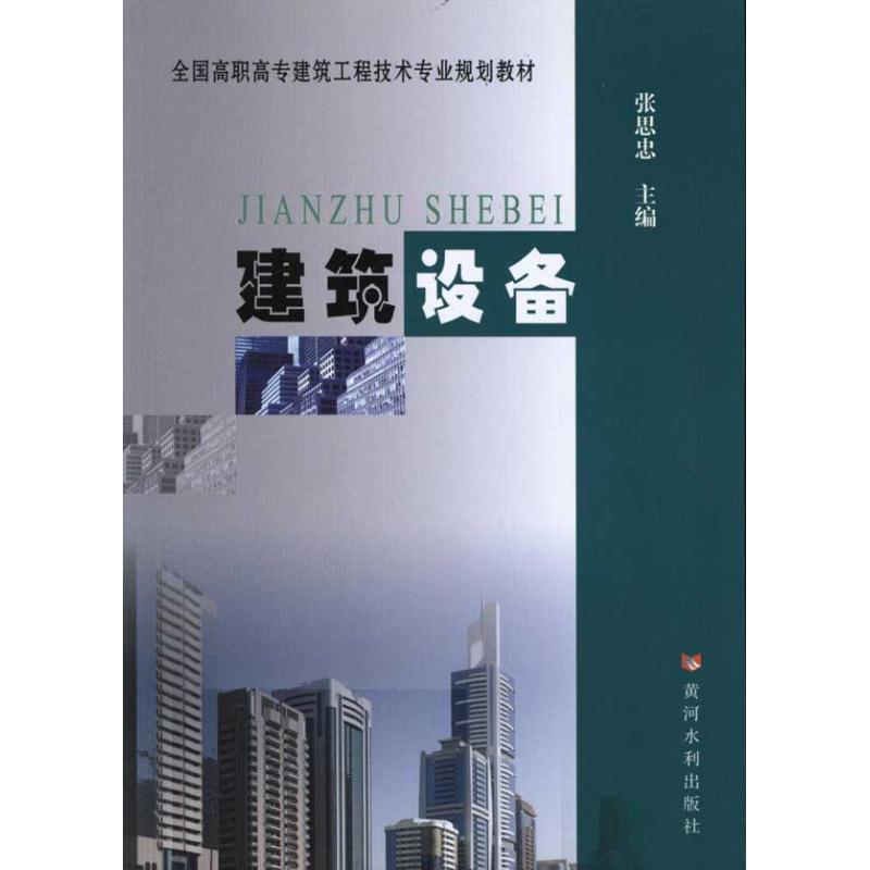 [N]建筑设备-9787807349969高清大图