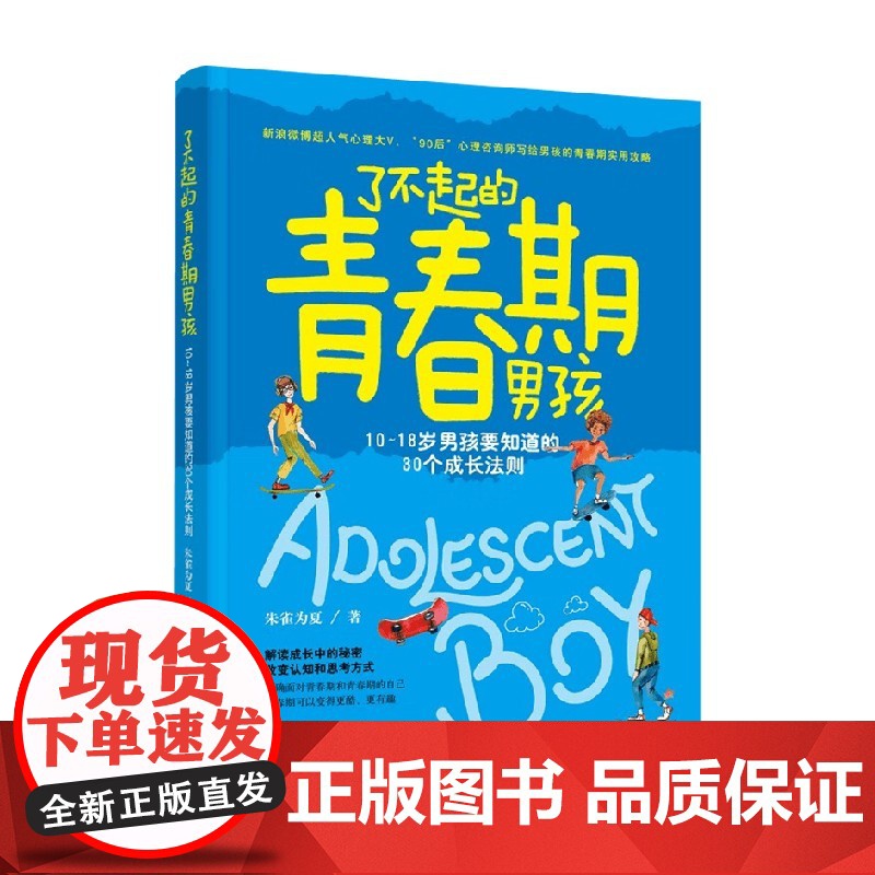 了不起的青春期男孩 朱雀为夏 著 子女教养高清大图