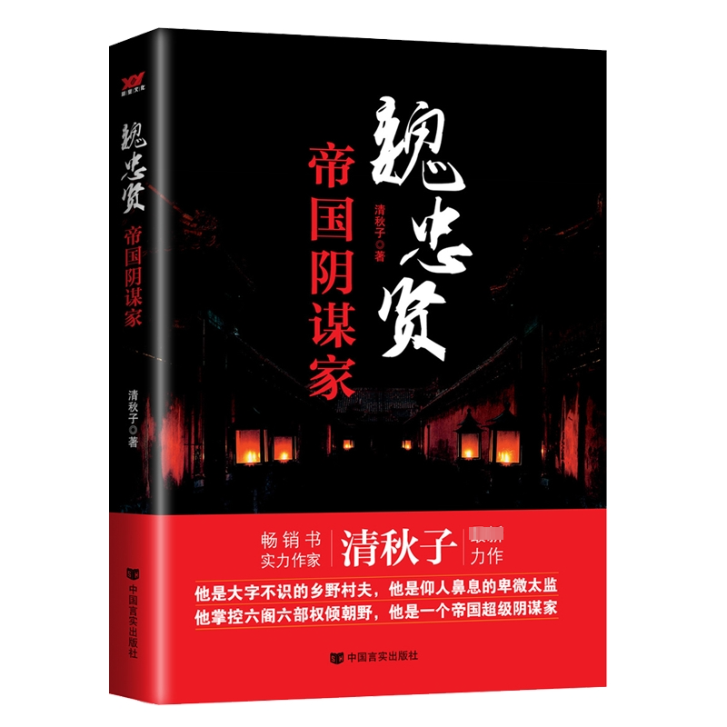 [M]魏忠贤 帝国阴谋家-9787517107347高清大图