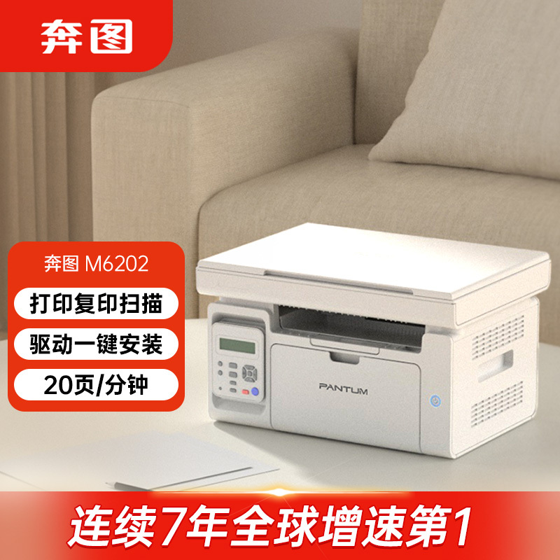 奔图(PANTUM)打印机M6202 黑白激光 打印复印扫描三合一一体机