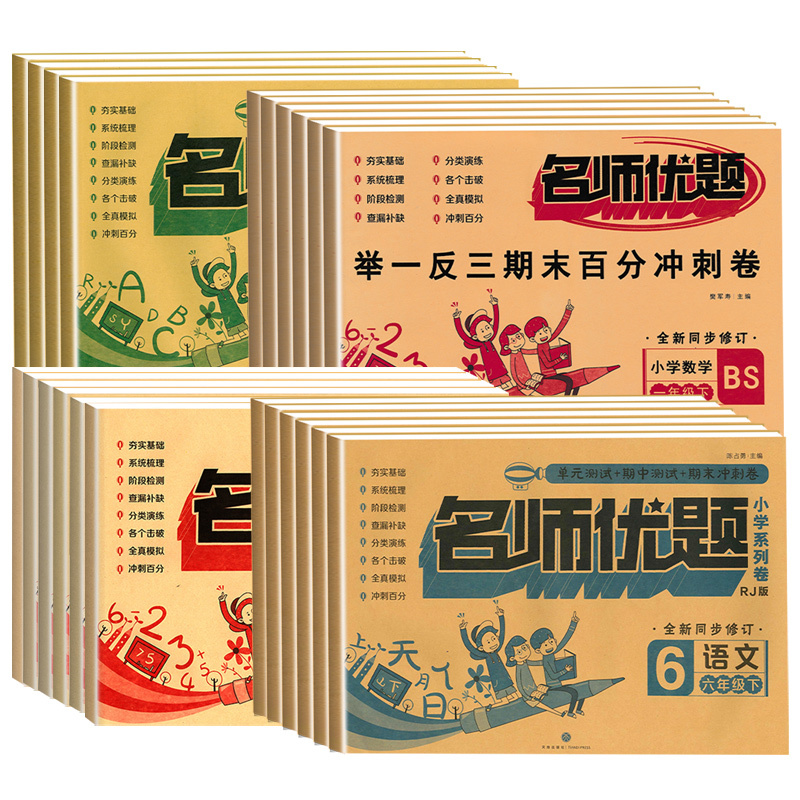 2本--人教语+人教数 一年级上 [正版]一年级试卷测试卷全套名师优题二年级三四五六年级上册下册试卷测试卷语文数学英语同