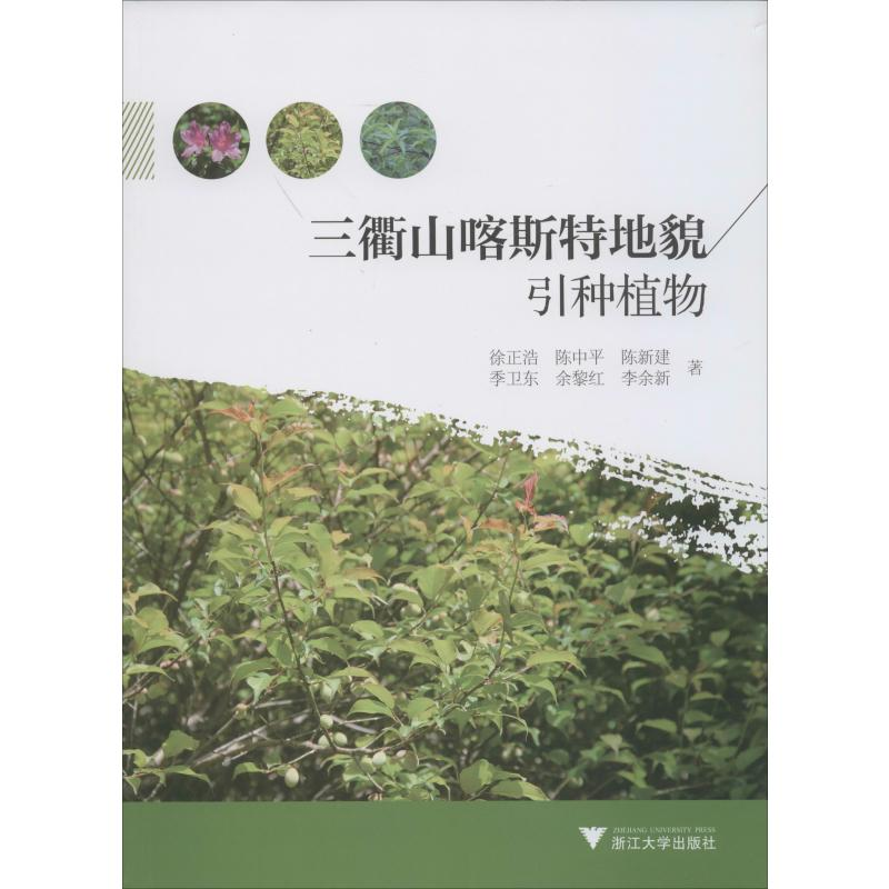 【M】三衢山喀斯特地貌引种植物 徐正浩 等 著 -9787308196178