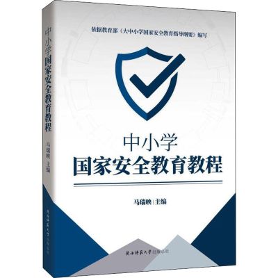 中小学国家安全教育教程