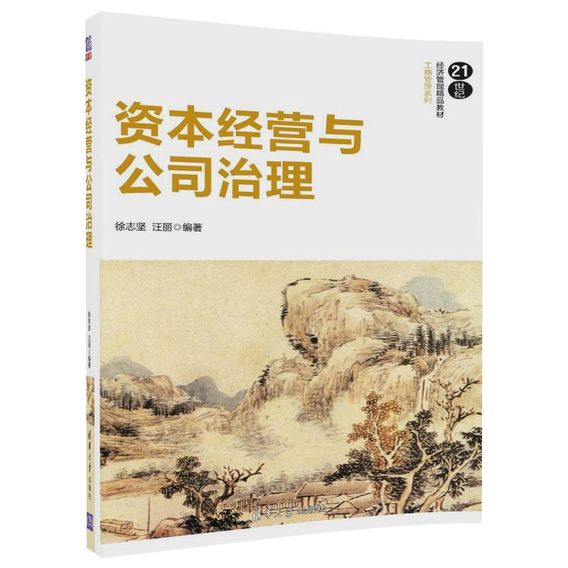 正版新书]资本经营与公司治理徐志坚 汪丽9787302490432高清大图