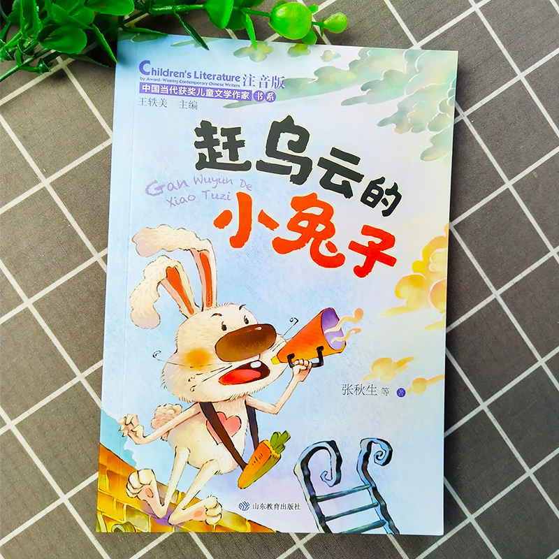 主图款 [正版]赶乌云的小兔子注音版 张秋生王轶美 认字带拼音爱与成长性格养成长教育故事书小学生课外阅读书籍中国当代获高清大图