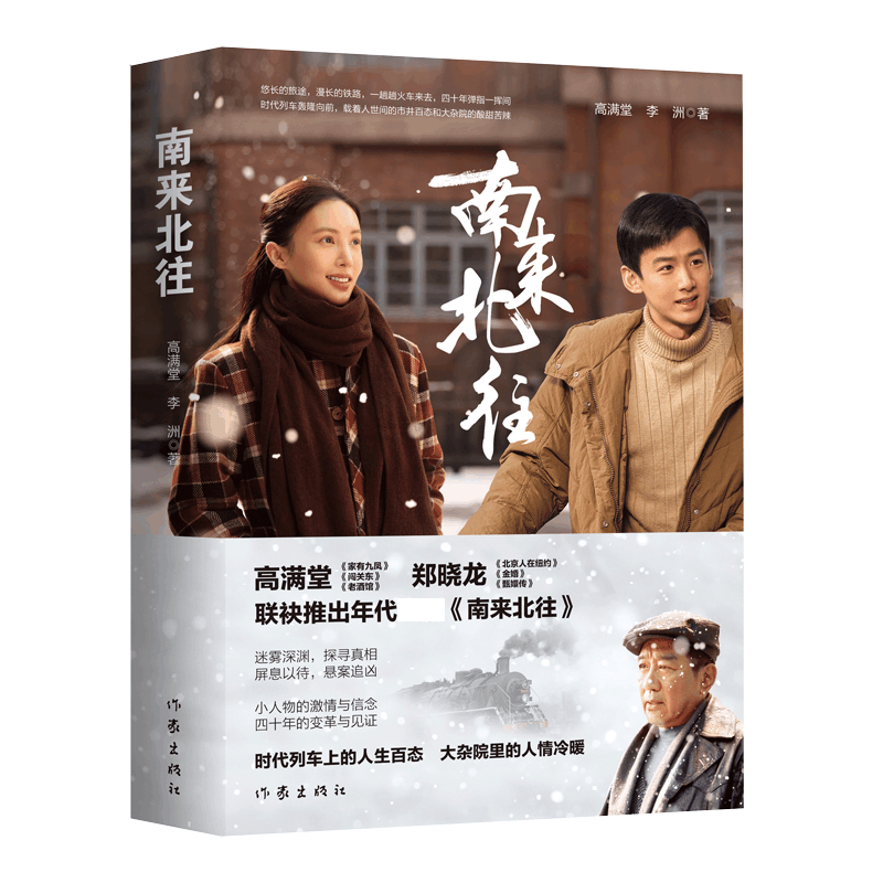 [正版] 南来北往 高满堂 金晨白敬亭主演年代大剧同名电视剧原著小说书籍时代列车上的人生百态大杂院里人情冷暖迷雾深渊悬图片