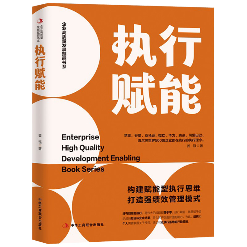 [正版]执行力书籍执行赋能构建赋能型执行思维打造强绩效管理模式企业高质量发展团队执行力确保员工与组织共同成长企业管理书高清大图