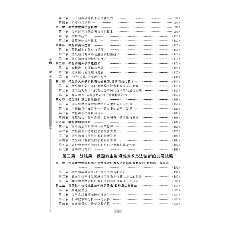 醉染图书微生物学方法9787030355867高清大图