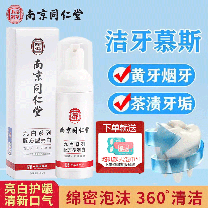 同仁堂洁牙慕斯洁白黄牙齿膏牙垢烟渍去口腔异味清新口气臭60ml+湿巾