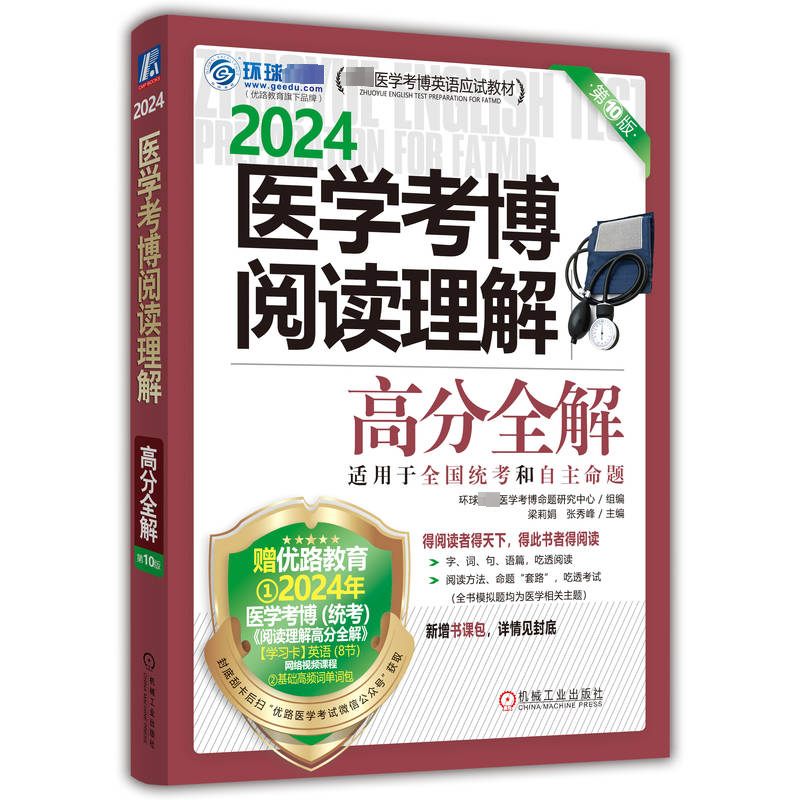 【M】医学考博阅读理解高分全解 第10版 2024-9787111730927