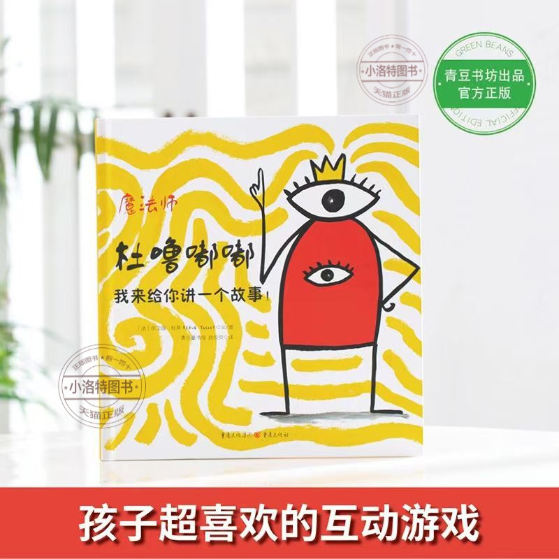 [官方正版 全4册] 杜噜嘟嘟 [正版] 魔法师杜噜嘟嘟全4册绘本精装 列埃尔维杜莱绘本艺术启蒙儿童绘本3-6岁亲子阅读高清大图