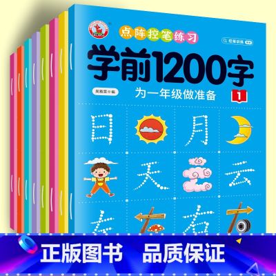 【全套8册】学前1200字控笔训练 【正版】幼儿控笔训练字帖学前描红本识字1200汉字幼小衔接练字帖幼儿园学前班拼音练字