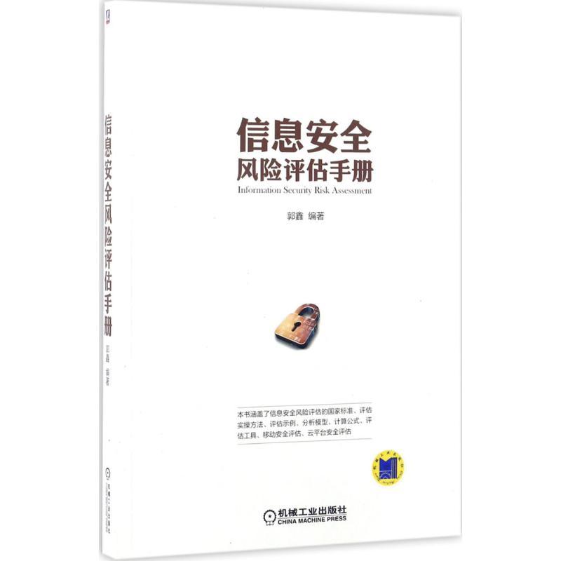 正版新书】信息安全风险评估手册郭鑫 编著 著9787111566052