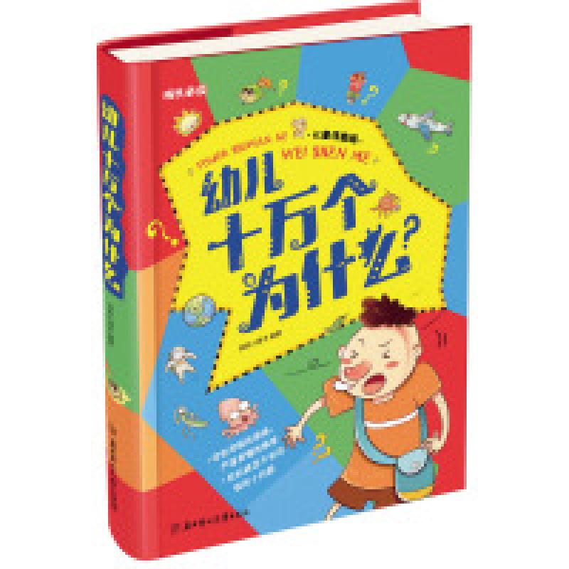 正版新书】成长必读-幼儿十万个为什么(儿童注音美绘本)铁皮人美