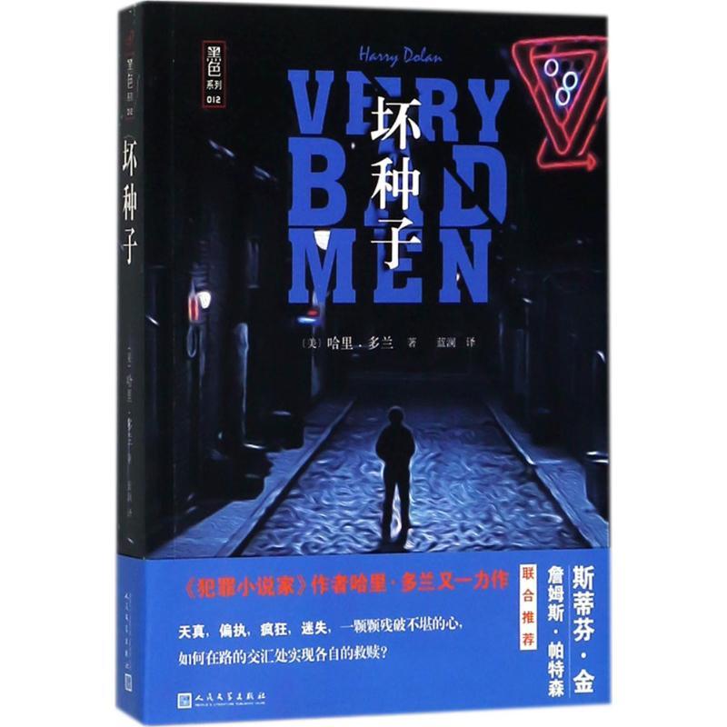 坏种子 (美)哈里·多兰(Harry Dolan) 著;蓝澜 译 文学 文轩网