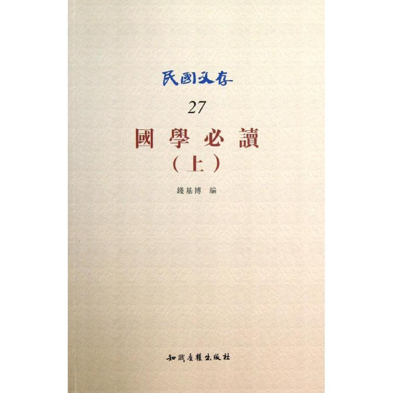 正版新书】国学必上)(27-上)钱基博9787513002929