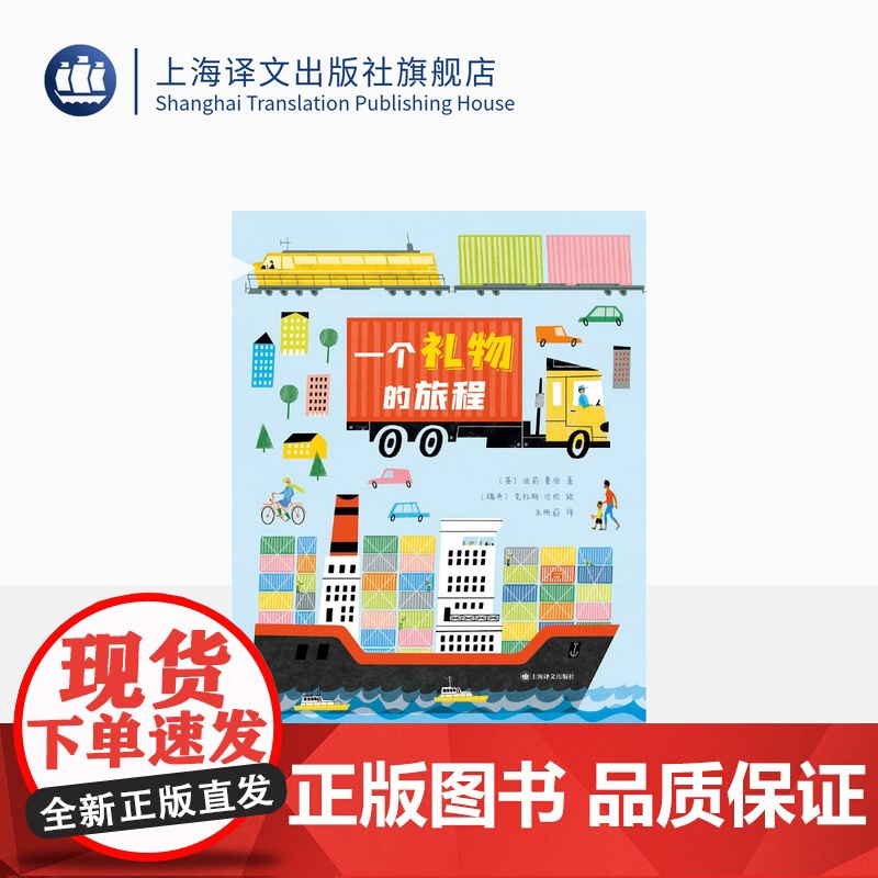 一个礼物的旅程[英]波莉·费伯著 朱昕蔚译 全景再现一本礼物书从制作 运输 送达的过程 学习在等待中学会克制 期待 感高清大图