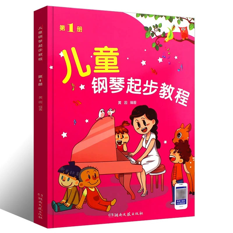 [正版]儿童钢琴起步教程 第1册 幼儿钢琴启蒙教程 钢琴曲谱 扫码看视频 训练古经典音乐器区集选谱子 黄因 ISBN 9