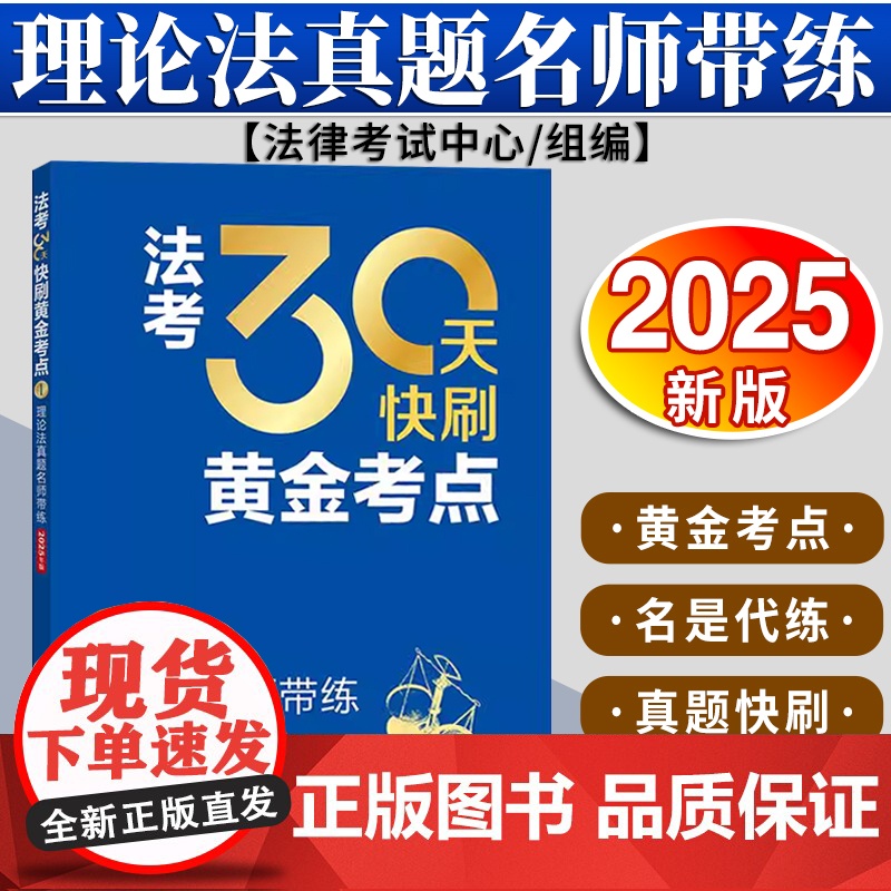 法考30天快刷黄金考点:理论法真题名师带练(2025年版)法律考试中心组编 法律出版社高清大图