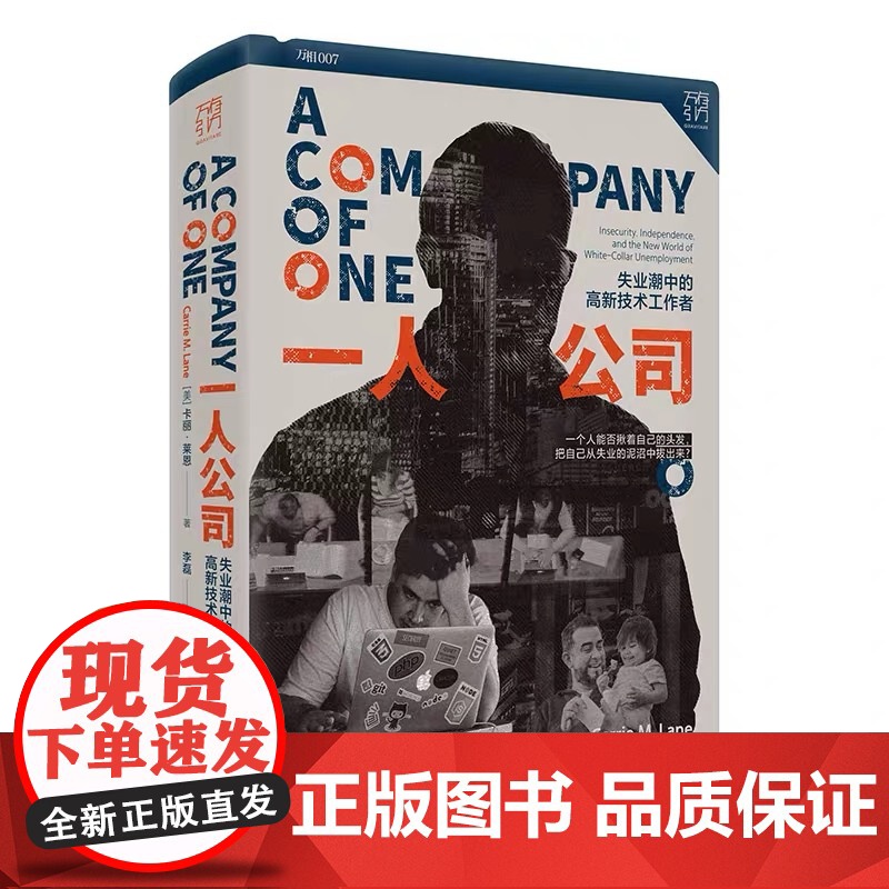 一人公司失业潮中的高新技术工作者中年中产失业者重逢职业生涯的自救中年求职社会精英职工职场危机如何应对失业后的生活万有引力高清大图