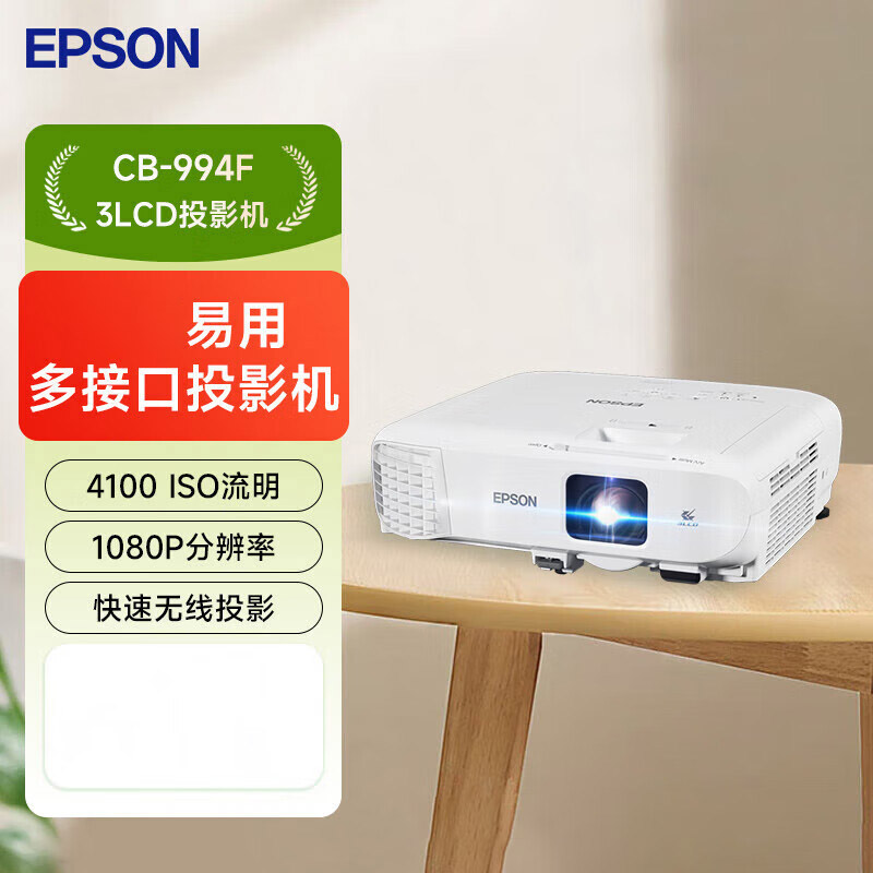 爱普生(EPSON)CB-994F 投影仪 3LCD投影机培训 4000流明 1080P高清