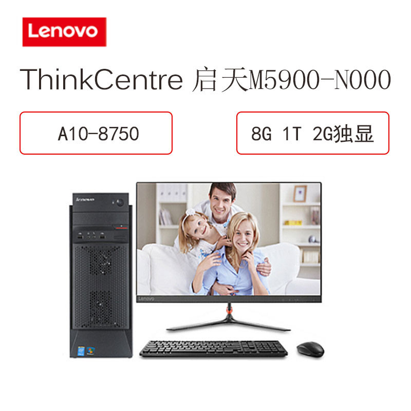 联想(Lenovo) 启天M5900-N000 商用台式电脑 19.5寸（A10-8750 8G 1T 2G独显）