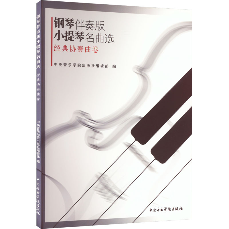 钢琴伴奏版小提琴名曲选 经典协奏曲卷高清大图