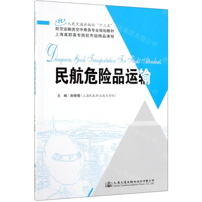 [M]民航危险品运输(人民交通出版社十三五航空运输类空中乘务专业规划教材)-9787114156649高清大图