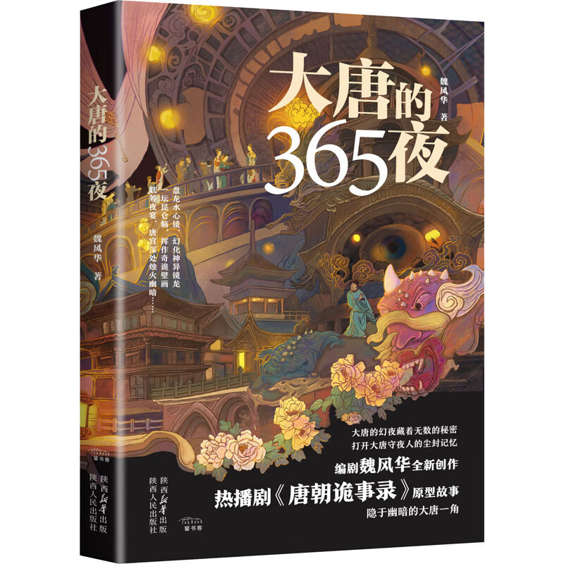 大唐的365夜 [正版]大唐的365夜 知名作家编剧魏风华热播剧《唐朝诡事录》故事原型 书魏晋风华抗日战争的细节作者