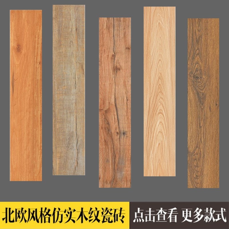 木纹仿古砖木纹砖 客厅卧室地板砖仿实木美式瓷砖150x800北欧阳台壹德壹