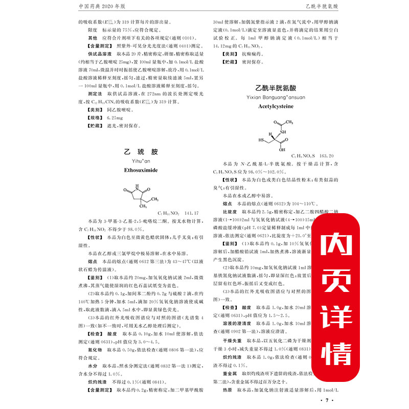 [正版] 2020年版中华人民共和国药典第二部 国家药典委员会编 西药中药执行标准药监局药厂参考书 中国医药科技出版社9高清大图