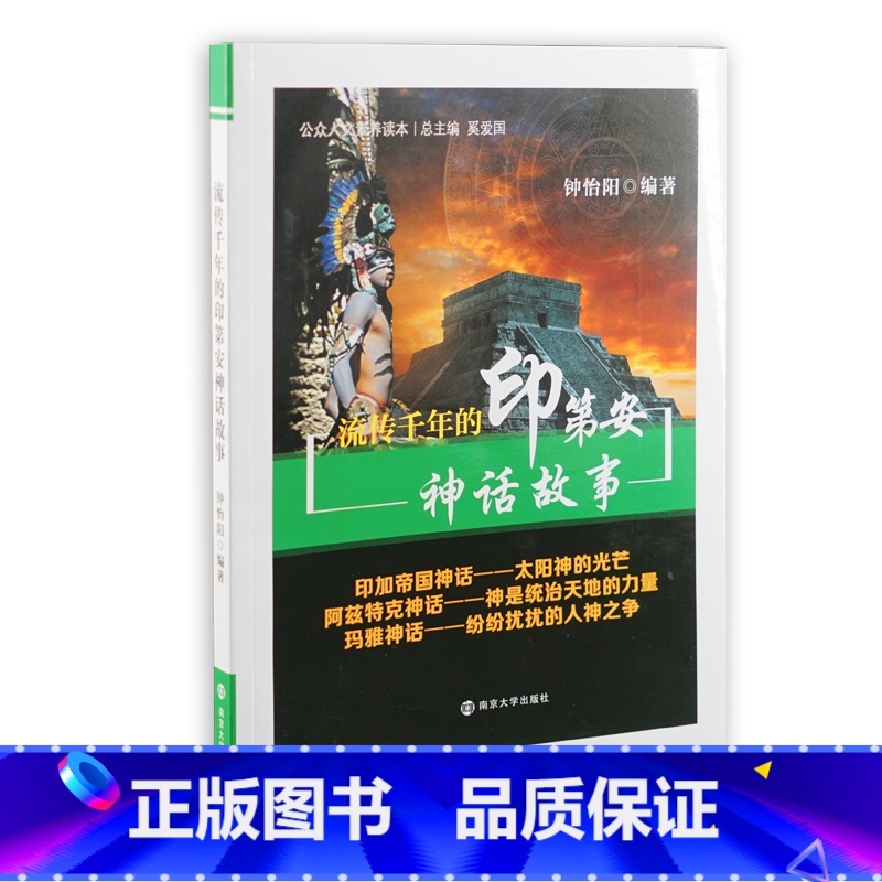 【正版】书籍公众人文素养读本/流传千年的印第安神话故事