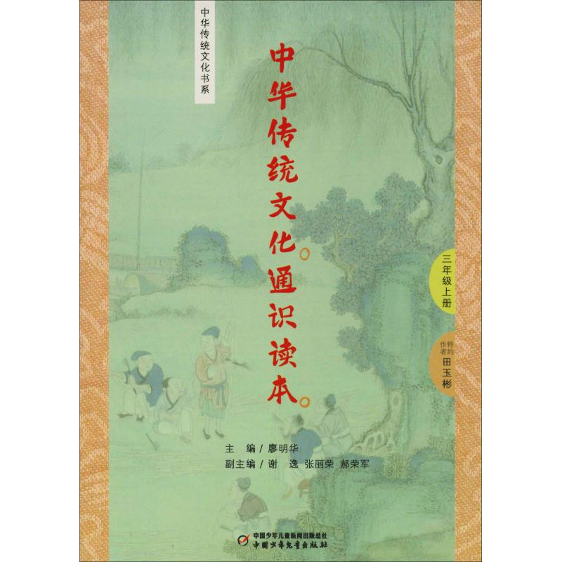 [M]中华传统文化通识读本 3年级上册-9787514838763高清大图