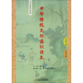 中华传统文化通识读本 3年级上册