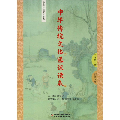 [M]中华传统文化通识读本 3年级上册-9787514838763