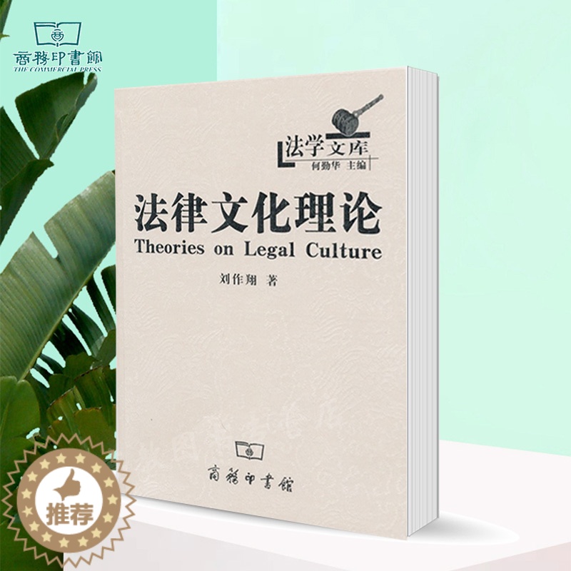 【醉染正版】法律文化理论 刘作翔 商务印书馆