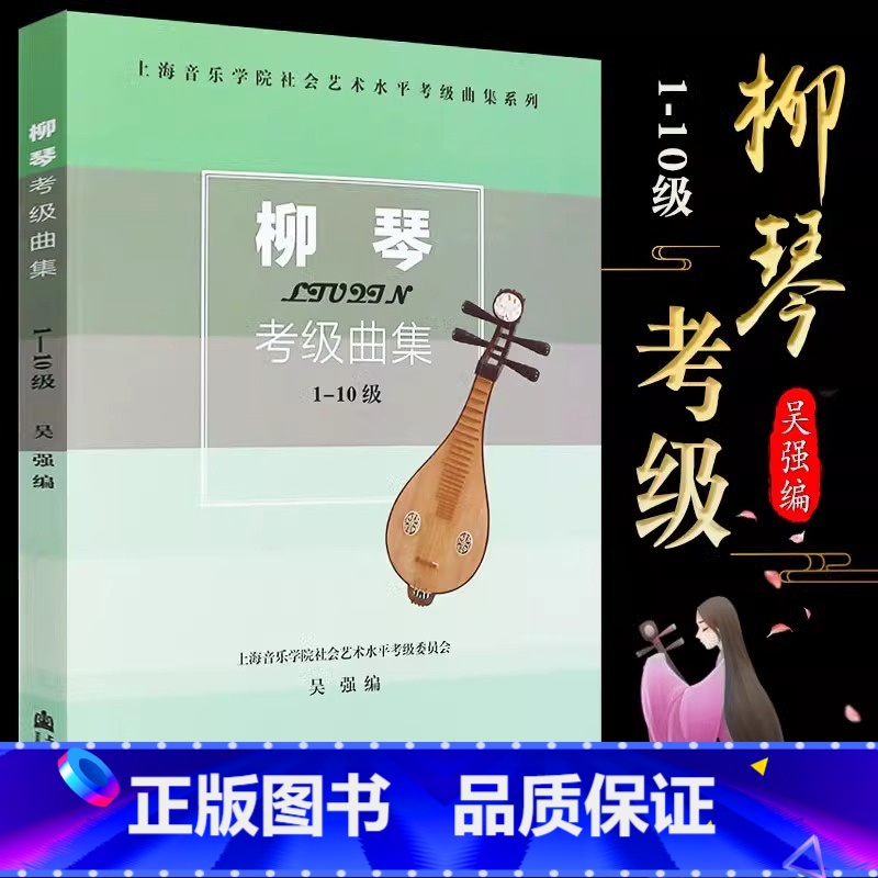 [正版]柳琴考级曲集(1-10级)上海音乐学院社会艺术水平考级曲集系列高清大图
