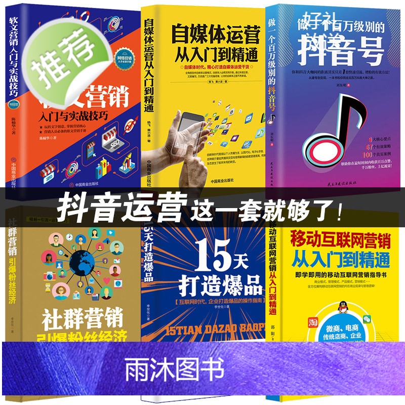6册 做一个百万级别的抖音号+自媒体运营从入门到精通+移动互联网营销+15天打造社群经济软文营销今日头条号 自媒体教高清大图