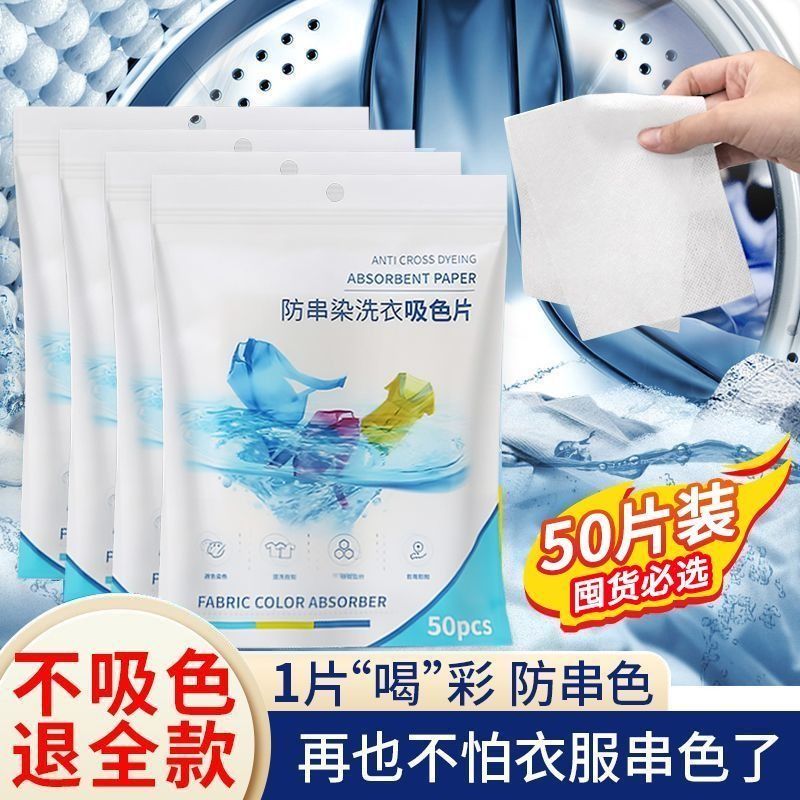 [补贴10%]50片装吸色片防串色洗衣片家用防染色片吸色纸色母片防染色洗衣片高清大图