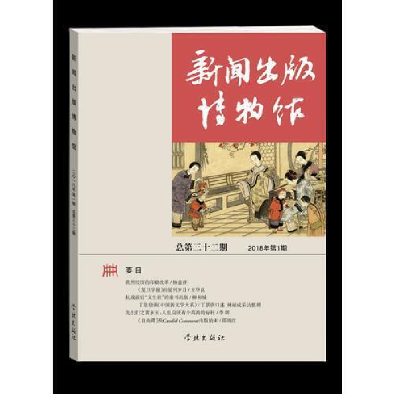 正版新书】新闻出版博物馆(总第三十二期)新闻出版博物馆97875486