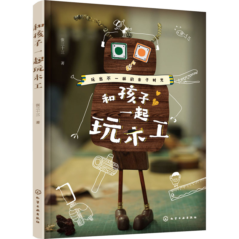 [醉染正版]和孩子一起玩木工 化学工业出版社 张三十三 著 益智游戏/立体翻翻书/玩具书高清大图