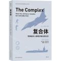 复合体(军事如何入侵我们每日的生活)/娱乐时代的美军形象塑造系列译丛