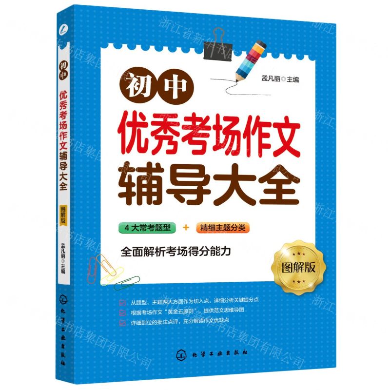 [N]初中优秀考场作文辅导大全(图解版)-9787122366740